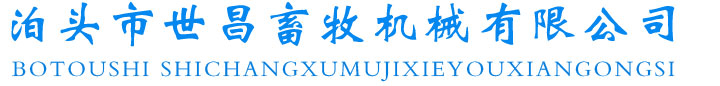 泊頭市世昌畜牧機械有限公司